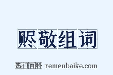 赆敬组词是什么意思的图片